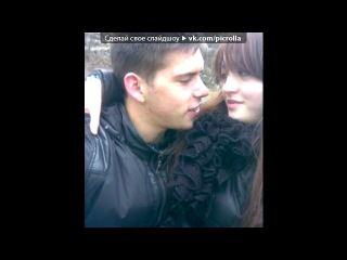 «С моей стены» под музыку одна из самых моих любимых песен, обожаю её, слушаю, когда мне грустно и плохо, а сейчас как раз такой момент...(Яна) - Я не могу с тобою быть. Я не хочу тебя любить. Должна уйти я навсегда. Пойми, люблю я не тебя. Пойми меня, это игра, я не могу губить тебя. Была любовь и у меня, но все ушло, прости меня. Прости меня, я не могу любить тебя.... Picrolla